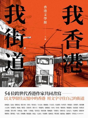 cover image of 我香港，我街道